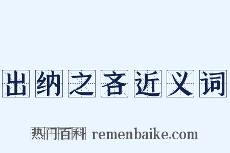 出纳之吝近义词是什么意思的图片